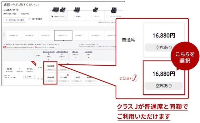 JALの「クラスJ」は抜群のコスパ・タイパ　導入20周年記念キャンペーンでは加算率がさらに10%アップも