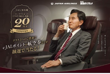 JALの「クラスJ」は抜群のコスパ・タイパ　導入20周年記念キャンペーンでは加算率がさらに10%アップも