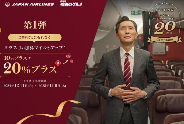 JALの「クラスJ」は抜群のコスパ・タイパ　導入20周年記念キャンペーンでは加算率がさらに10%アップも