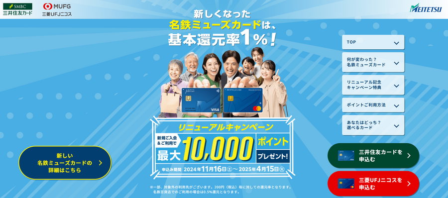 名鉄ミューズカードリニューアルで還元率1.0%に　1万円相当の入会キャンペーンも　東海在住でなくてもANAマイラーにおすすめします