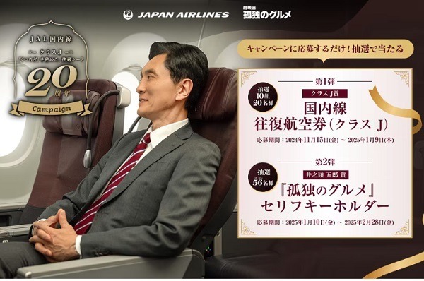 JALの「クラスJ」は抜群のコスパ・タイパ　導入20周年記念キャンペーンでは加算率がさらに10%アップも