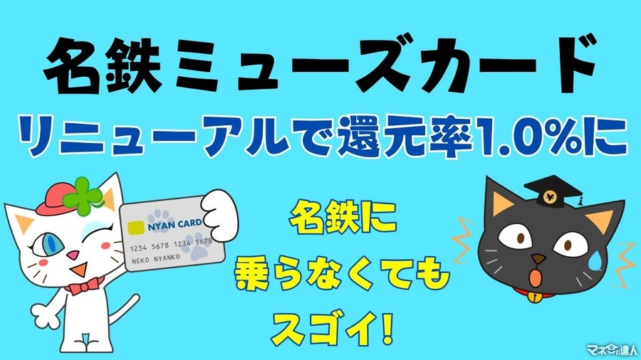 名鉄ミューズカードリニューアルで還元率1.0%に　1万円相当の入会キャンペーンも　東海在住でなくてもANAマイラーにおすすめします