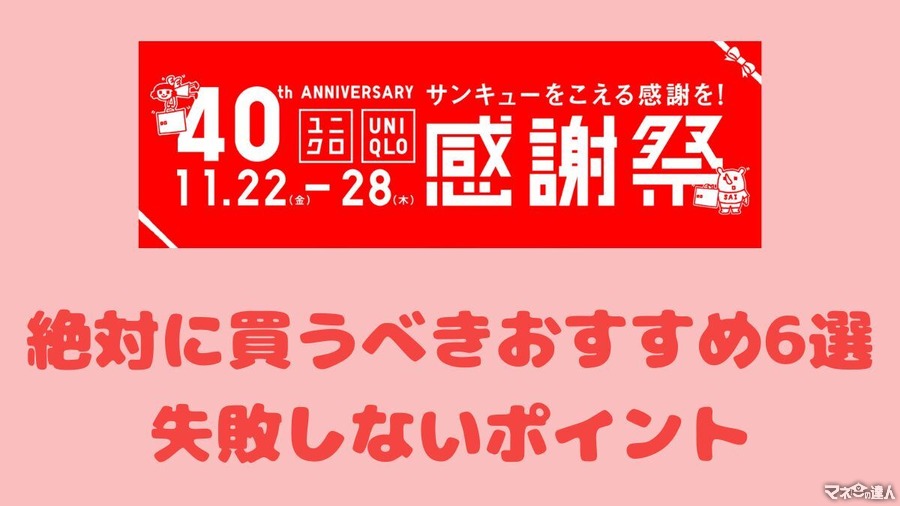 【ユニクロ感謝祭】絶対に買うべきおすすめ6選と失敗しないポイント