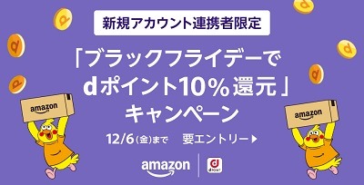 「Amazonブラックフライデー」でdポイントざくざく！最大17.5％還元など4つの特典とすること一覧