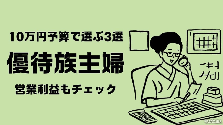 【12月権利確定】10万円予算で選ぶ3選「優待族主婦」は営業利益もチェックします