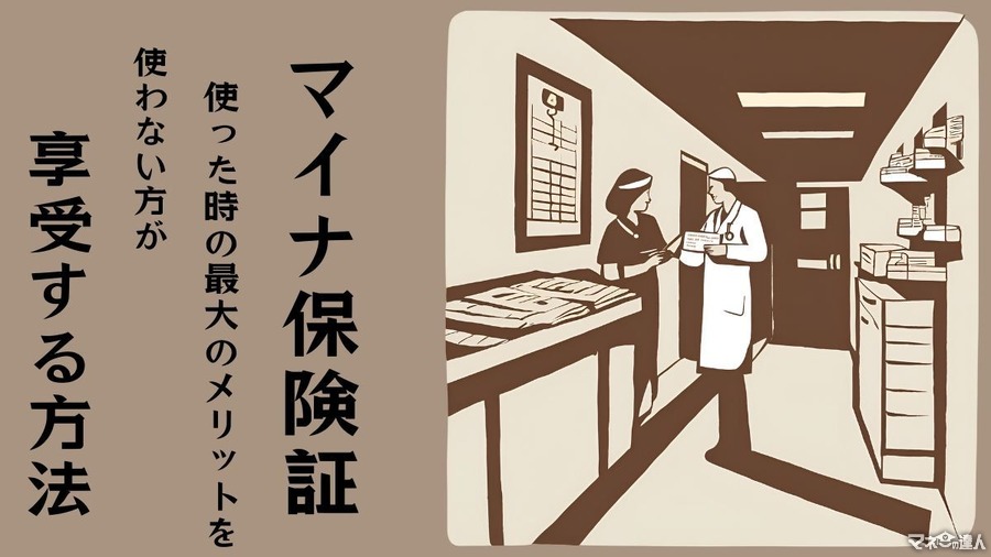 マイナ保険証を使った時の最大のメリットを、使わない方が享受する方法