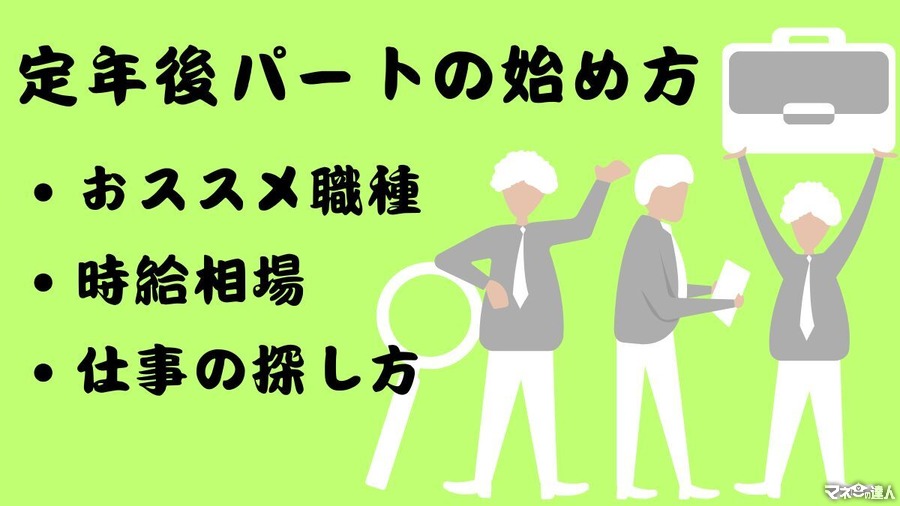 定年後パートの始め方 おすすめ職種・時給と探し方