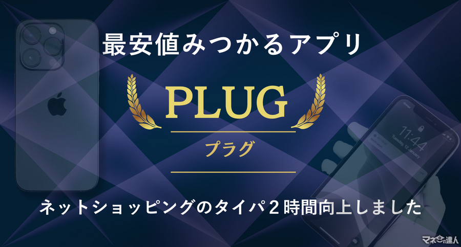 最安値を自動で発見してくれるアプリ「プラグ」がすごいけど個人情報とか大丈夫？仕組みと使い方を詳しく紹介