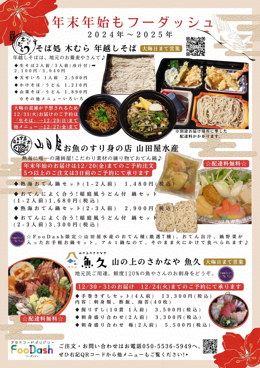 熱海のFooDash、年末年始もフードデリバリーとテイクアウトサービスを提供