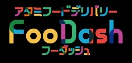 熱海のFooDash、年末年始もフードデリバリーとテイクアウトサービスを提供