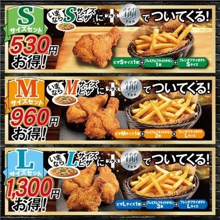 ピザクック冬の超お得セット登場　お好きなピザに100円を追加するだけでチキンとポテトがついてくる