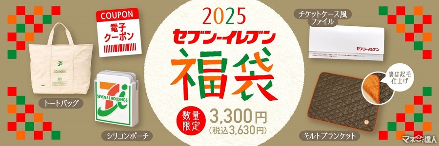 セブン‐イレブン「福袋2025」11/25より予約開始 3630円(税込)