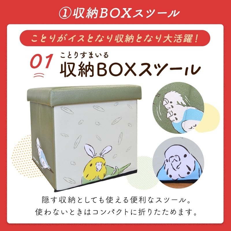 「ことり福袋」2025年冬、予約開始　収納BOXスツールや食器セットなど11種入り