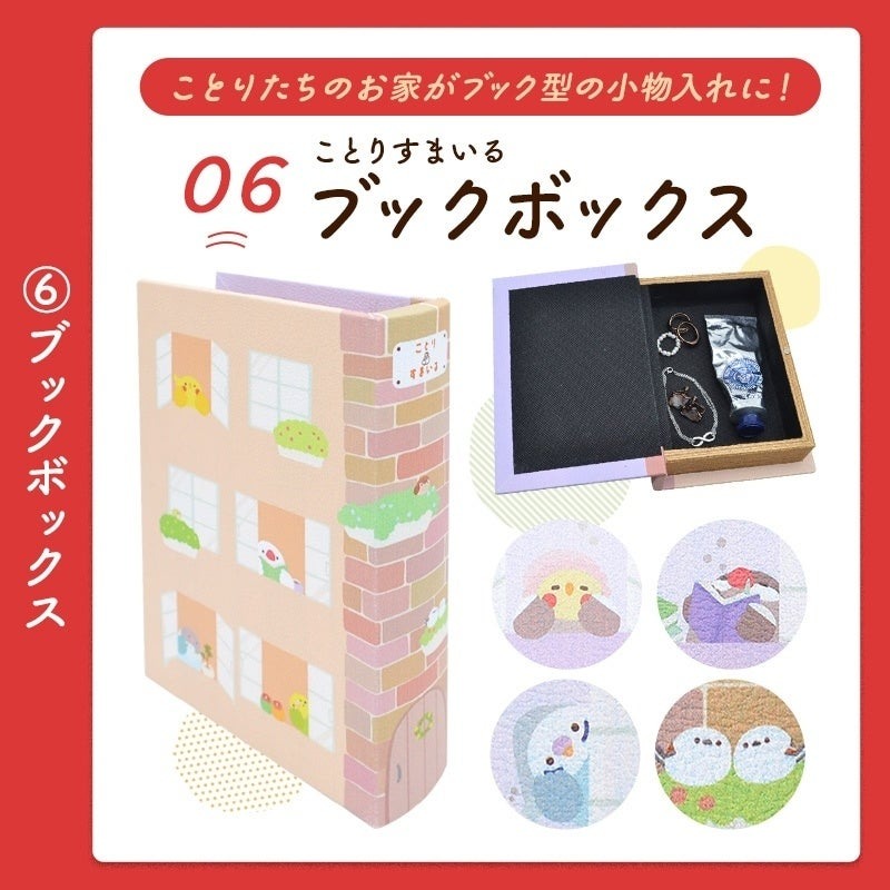 「ことり福袋」2025年冬、予約開始　収納BOXスツールや食器セットなど11種入り