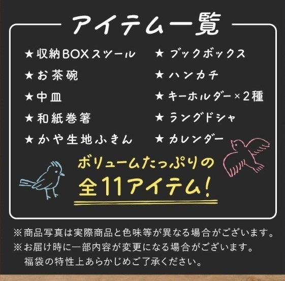 「ことり福袋」2025年冬、予約開始　収納BOXスツールや食器セットなど11種入り