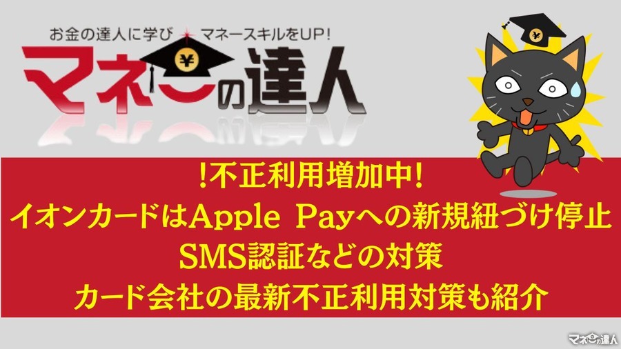 【不正利用増加中】イオンカードはApple Payへの新規紐づけ停止・SMS認証などの対策　カード会社の最新不正利用対策も紹介