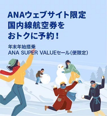 ANAでもブラックフライデー開催！ 年末年始の国内線航空券が9000円～、国内線特典航空券減額マイルなどお得がいっぱい
