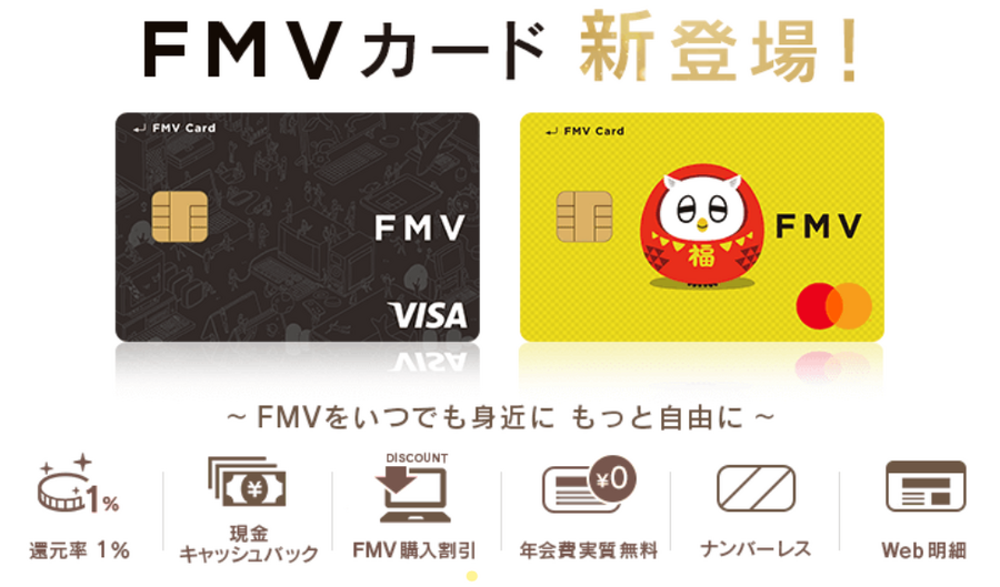 還元率1.0％オートキャッシュバックの「FMVカード」はPC購入時にすすめられたら入会してOKです　そして富士通利用者以外にも役立つ