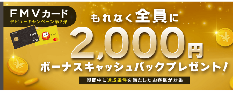 還元率1.0％オートキャッシュバックの「FMVカード」はPC購入時にすすめられたら入会してOKです　そして富士通利用者以外にも役立つ
