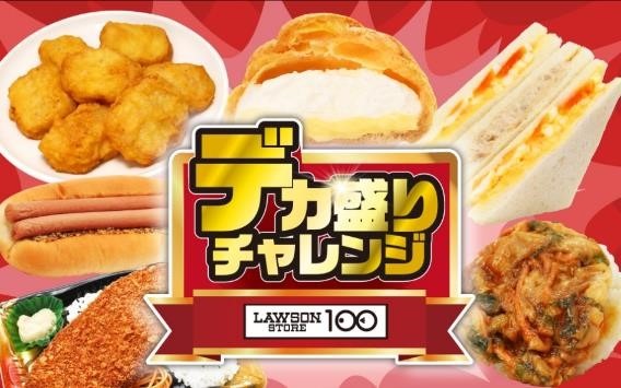 ローソンストア100「デカ盛りチャレンジ」お得な支払いワザ