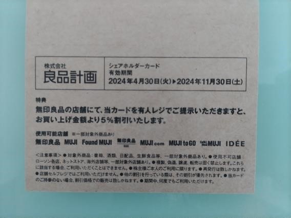 無印良品の株主優待【いつでも】7％割引「シェアホルダーカード」今ならある使い方で「良品週間」10％割引超え！