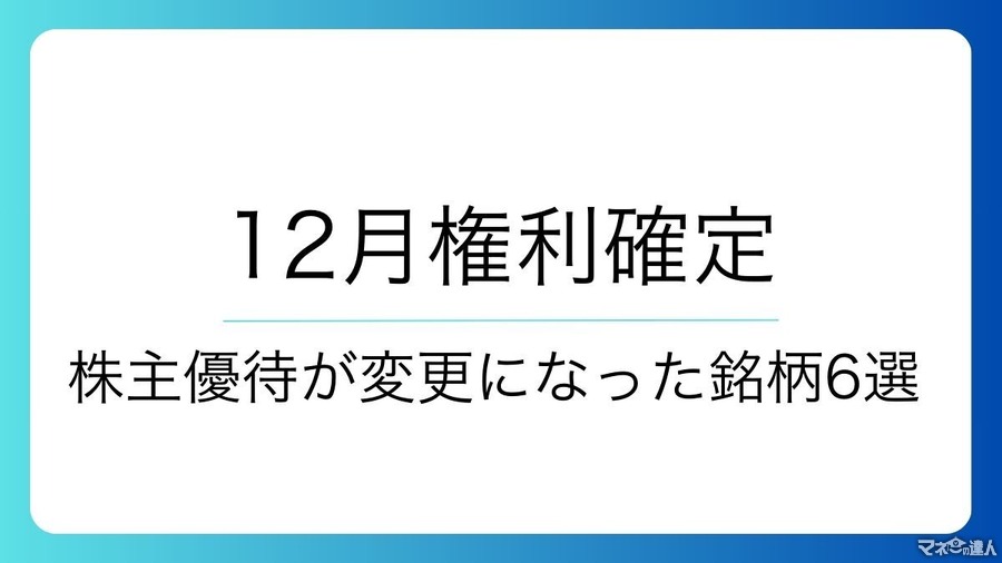 【12月権利確定】株主優待が変更になった銘柄6選！カタログギフトに高級クオカなど