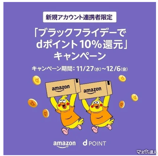 ドコモとAmazonブラックフライデーの「dポイントキャンペーン」