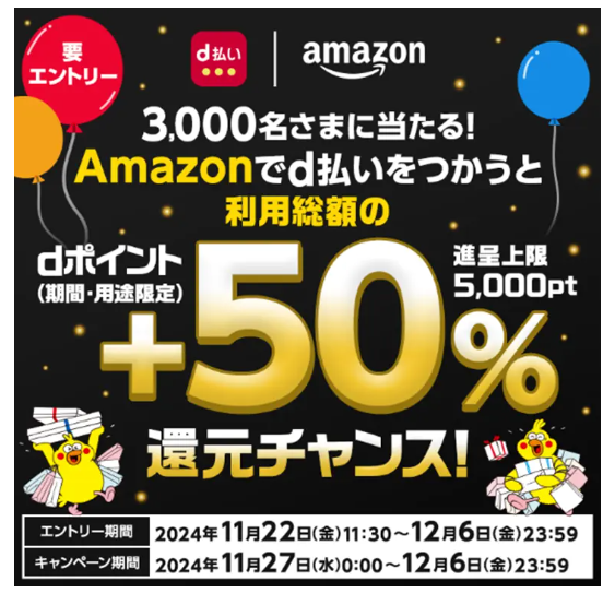 ドコモとAmazonブラックフライデーの「dポイントキャンペーン」