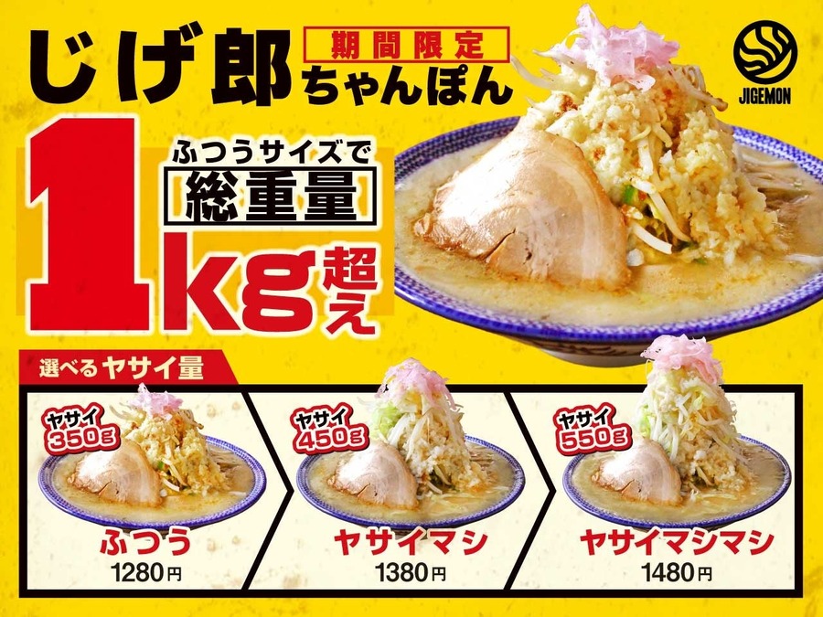 「じげ郎ちゃんぽん」新登場　代々木店をはじめとする6店舗で期間限定販売