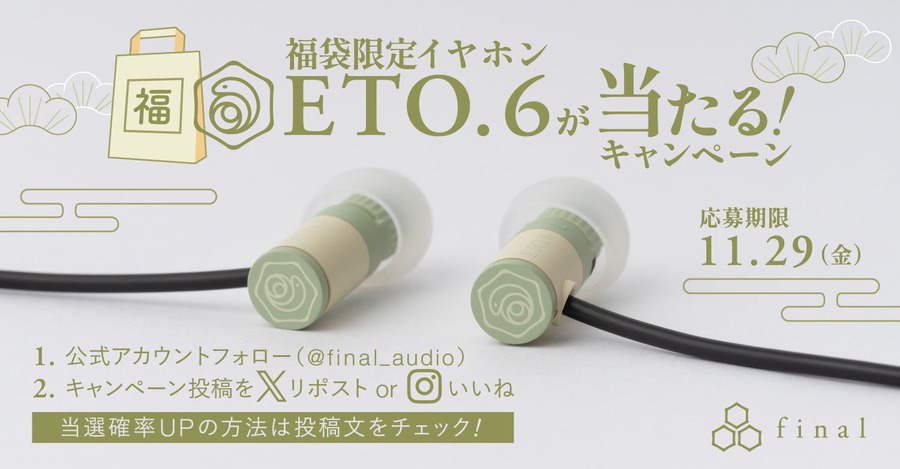 イヤホンやヘッドホンの「final」公式ストア限定で「福袋2025」発売決定(11/30から)