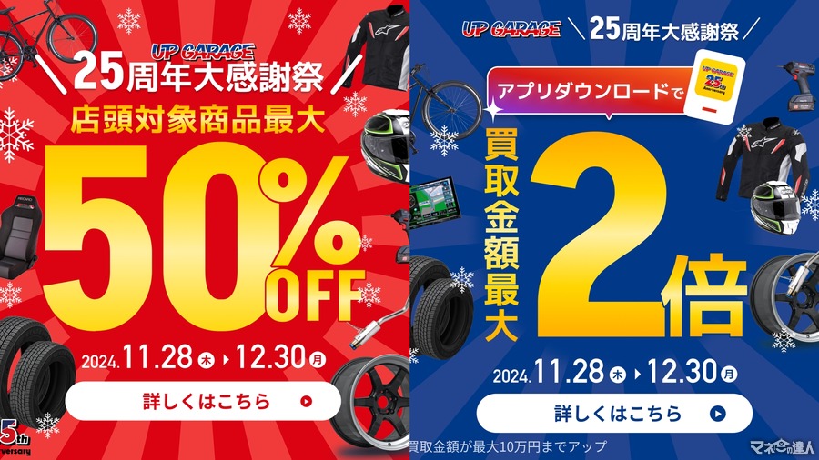 カー＆バイク用品のリユース専門店25周年大感謝祭開催