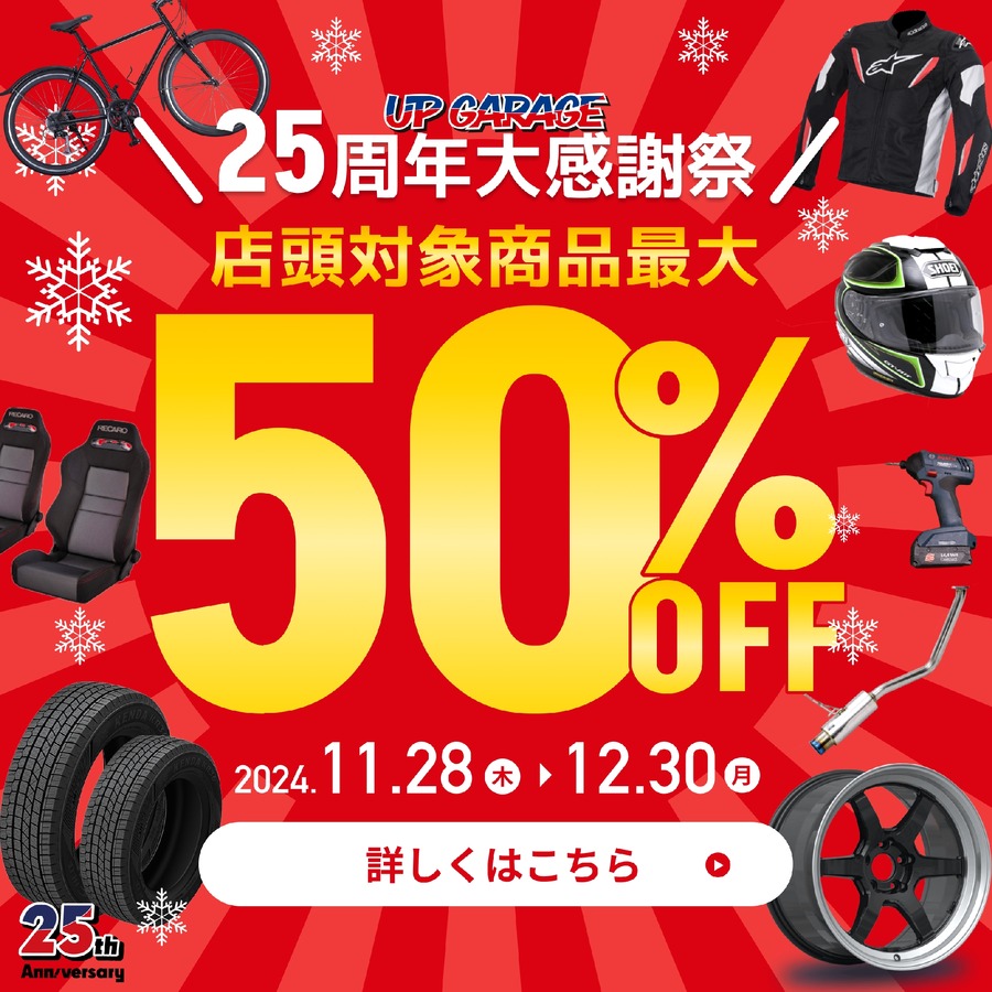 カー＆バイク用品のリユース専門店25周年大感謝祭開催