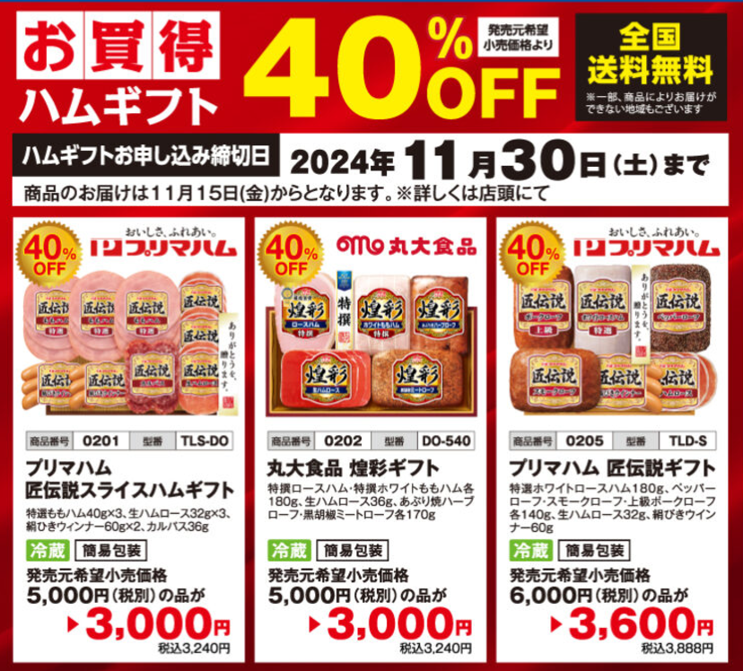リカーマウンテン会員様限定「晩秋セール」開催　目玉の一つにハムギフト40％OFF(11/30まで)