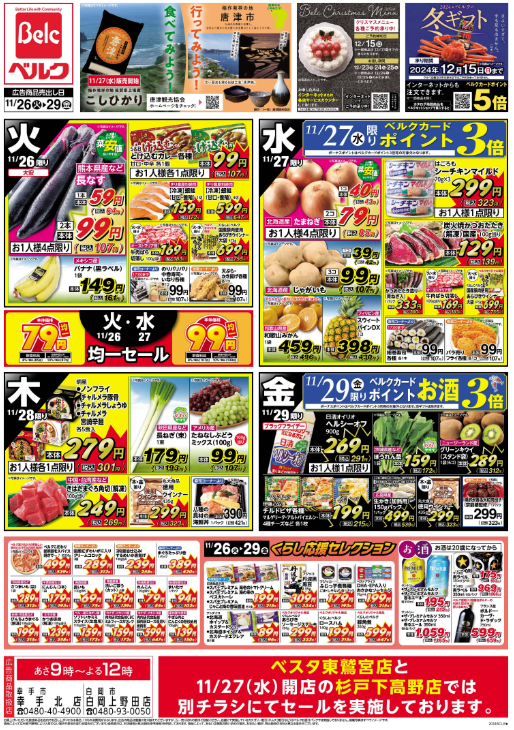 ベルクチラシ（11/26-29）近くの店舗をチェック！！