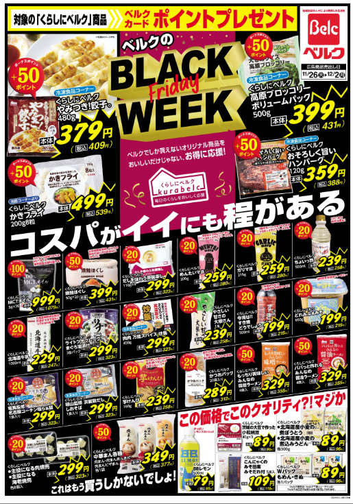ベルクチラシ（11/26-29）近くの店舗をチェック！！