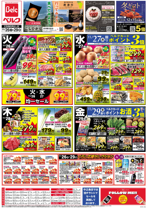ベルクチラシ（11/26-29）近くの店舗をチェック！！
