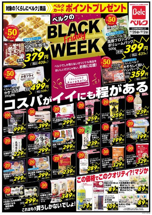 ベルクチラシ（11/26-29）近くの店舗をチェック！！