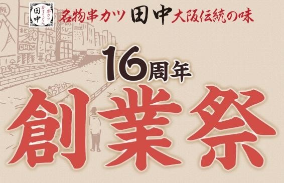 串カツ田中の「創業祭」は12/1～7！予約はできる？支払い方法は？節約主婦が調査
