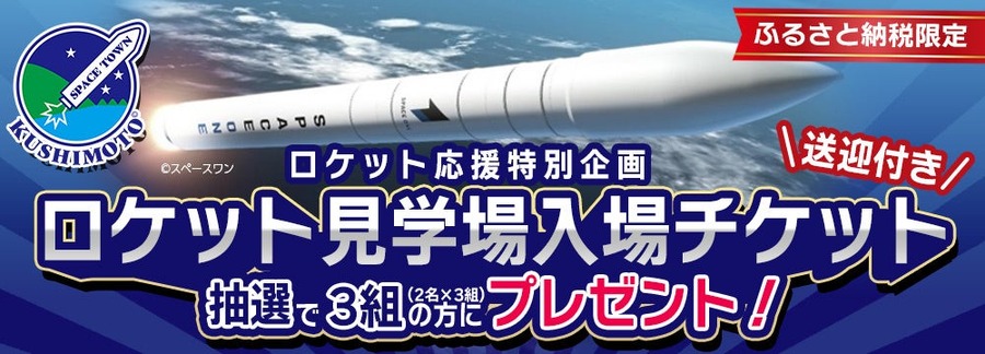 カイロスロケット2号機見学チケットを抽選でプレゼント  ふるさと納税限定、応募締め切り12/1