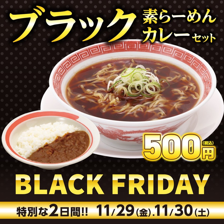 幸楽苑、ブラックフライデー限定新商品「ブラックらーめん」など発表(11/29、30の2日だけ)