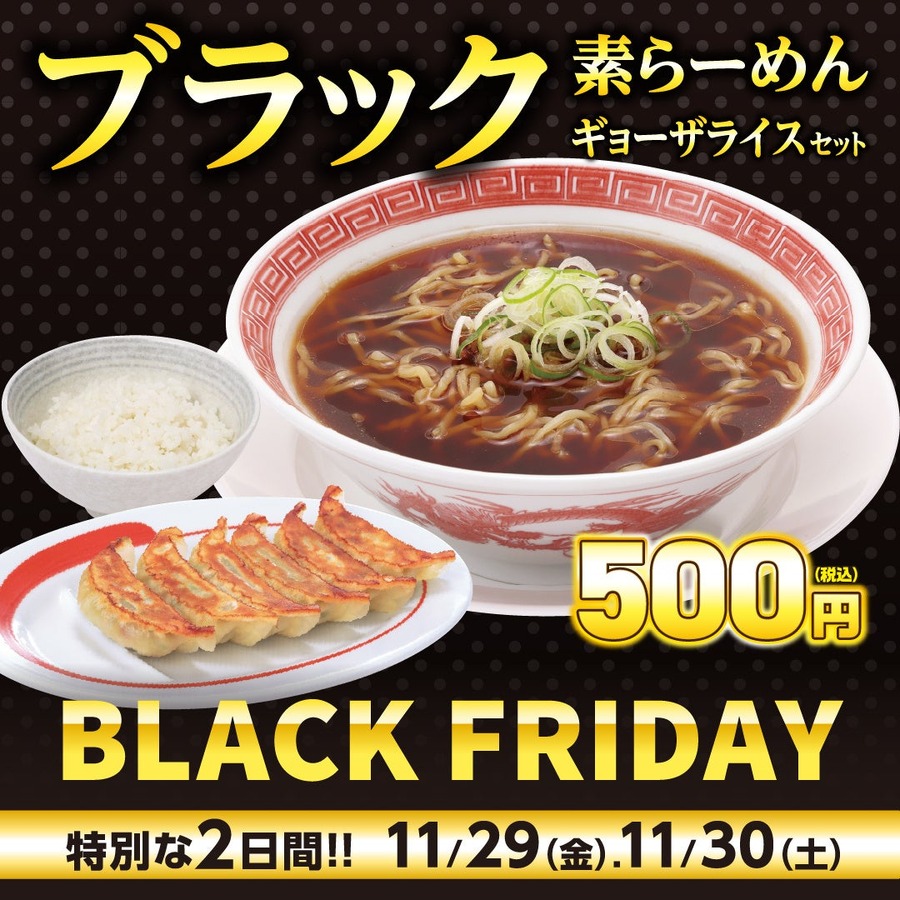 幸楽苑、ブラックフライデー限定新商品「ブラックらーめん」など発表(11/29、30の2日だけ)