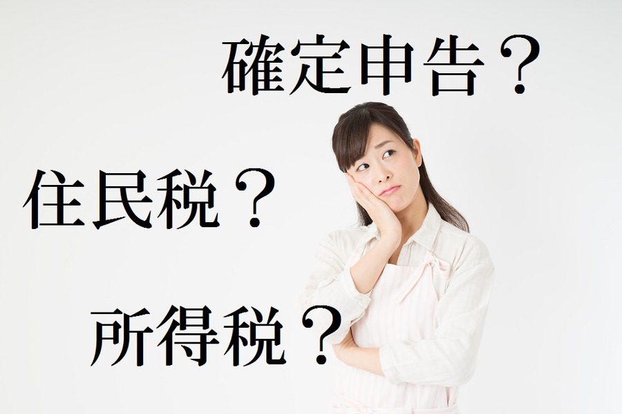 誤解が多い「確定申告不要制度」　「住民税申告」だけでもした方がいい理由とは