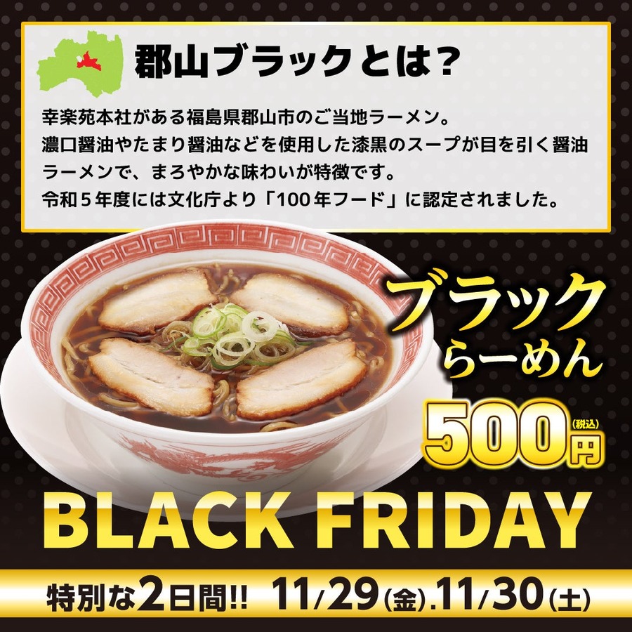 幸楽苑、ブラックフライデー限定新商品「ブラックらーめん」など発表(11/29、30の2日だけ)