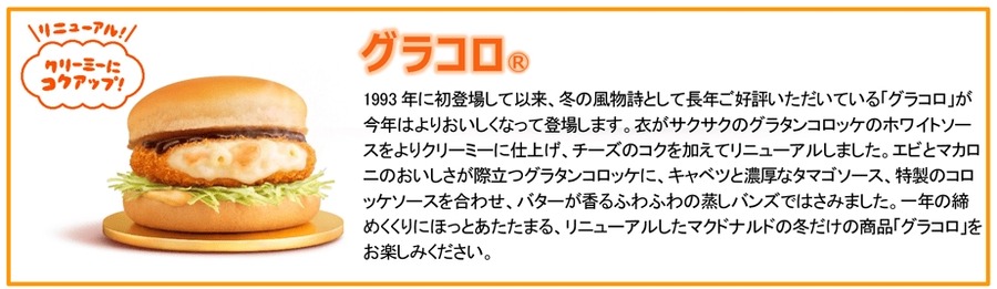 冬キター！グラコロ～グラコロ～グラコロ～11/27から限定販売！31年目のリニューアル