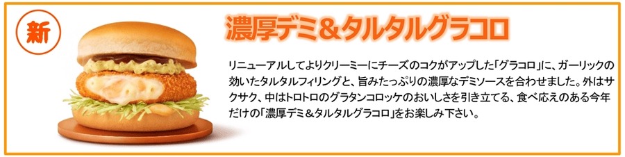 冬キター！グラコロ～グラコロ～グラコロ～11/27から限定販売！31年目のリニューアル