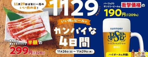11月は「いい肉の日」おいしい肉グルメをお得に！飲食店10店の割引・特典情報まとめ