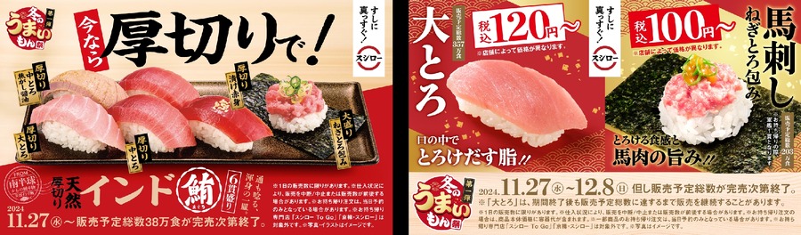 全部食べたい！スシロー「冬のうまいもん祭」開催　厚切り天然インド鮪6貫盛りや「あん肝の軍艦」「馬刺しねぎとろ包み」など