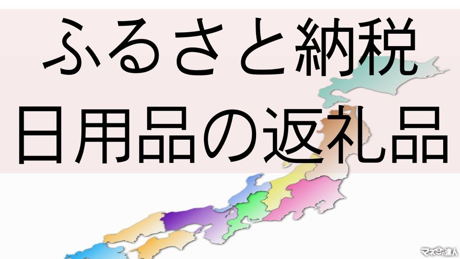 【ふるさと納税】日用品の返礼品がねらい目　満足度の高い返礼品7選