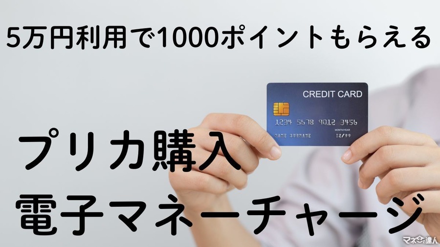 【三井住友カード】5万円利用で1000ポイントもらえる（11/28～12/5）プリカ購入・電子マネーチャージがおすすめ