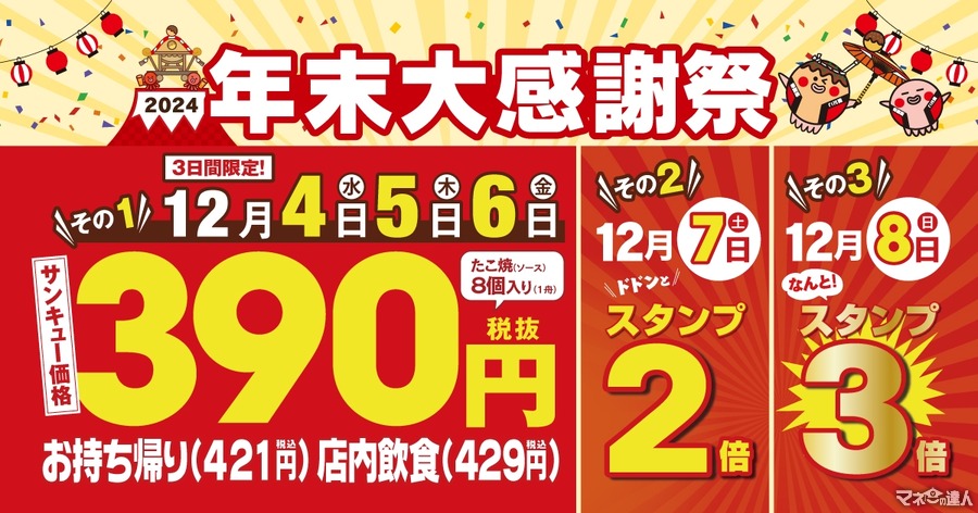 築地銀だこ「年末大感謝祭」開催　12/4～6は421円(税込)で販売！